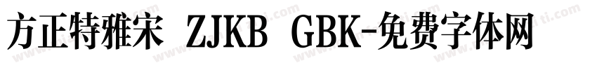 方正特雅宋 ZJKB GBK字体转换